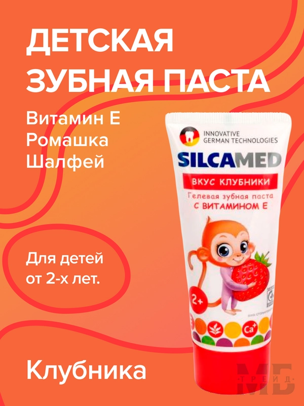 Зубная паста детская SILCAMED со вкусом клубники 65г