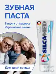 Зубная паста SILCAMED Family для всей семьи 100мл