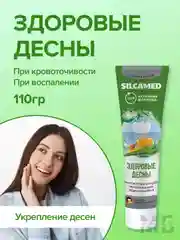 Зубная паста SILCAMED Здоровые десны 110г
