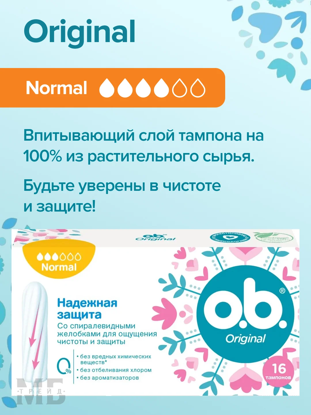 OB тампоны Original Normal 16шт
