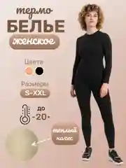 Термобелье женское, комплект, теплое,с флисом,2цвета