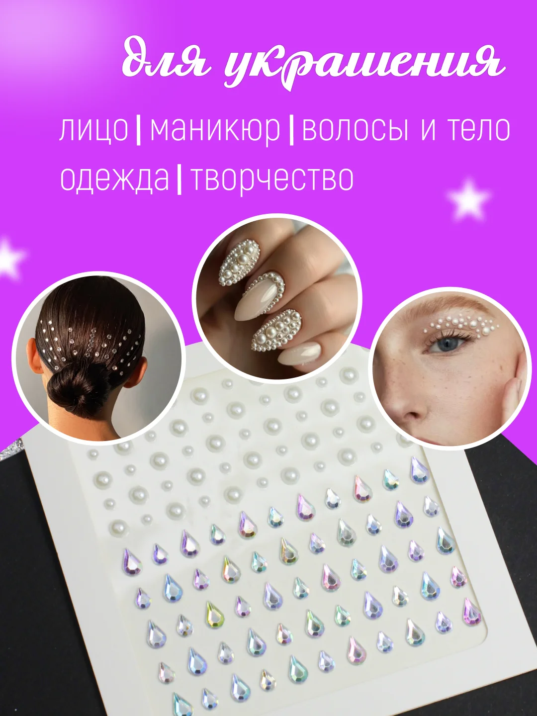Стразы самоклеящиеся для лица, тела, ногтей, волос и макияжа