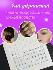 Стразы самоклеящиеся для лица, тела, ногтей, волос и макияжа