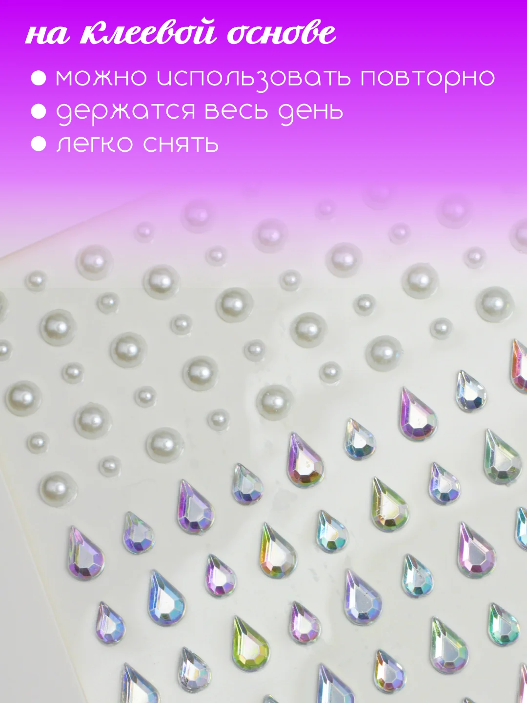 Стразы самоклеящиеся для лица, тела, ногтей, волос и макияжа