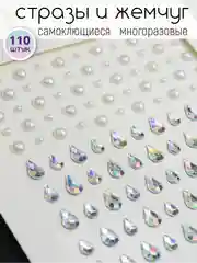 Стразы самоклеящиеся для лица, тела, ногтей, волос и макияжа