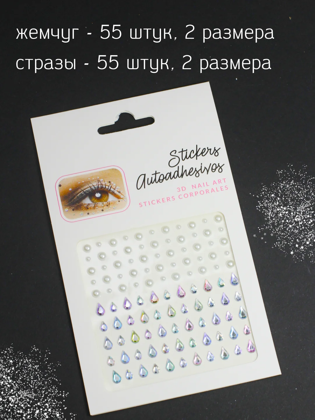 Стразы самоклеящиеся для лица, тела, ногтей, волос и макияжа