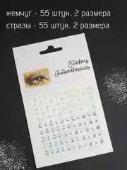 Стразы самоклеящиеся для лица, тела, ногтей, волос и макияжа