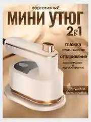 Бежевый отпариватель для одежды, отпариватель ручной, утюг