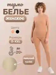 Термобелье женское, комплект, теплое,с флисом,2цвета