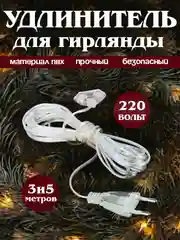 Удлинитель для гирлянды, 3 метра, 5 метров, 10 метра