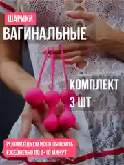 Бежевый вагинальные шарики для тренировки интимных мыщц, шары Кегеля, 3 шт, мастурбатор, бдсм 18+