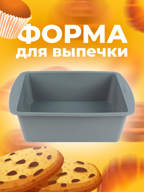 Форма силиконовая для выпечки хлеба, кексов, рулетов, тортов для духовки