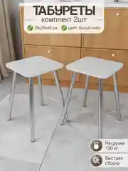 Табурет для кухни комплект 2шт