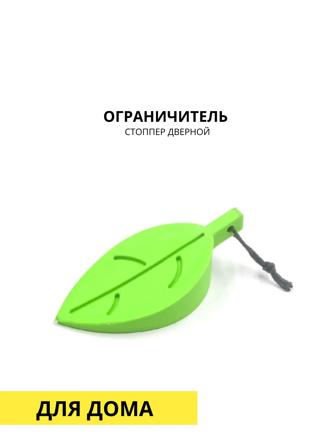 Стоппер дверной, ограничитель силиконовый