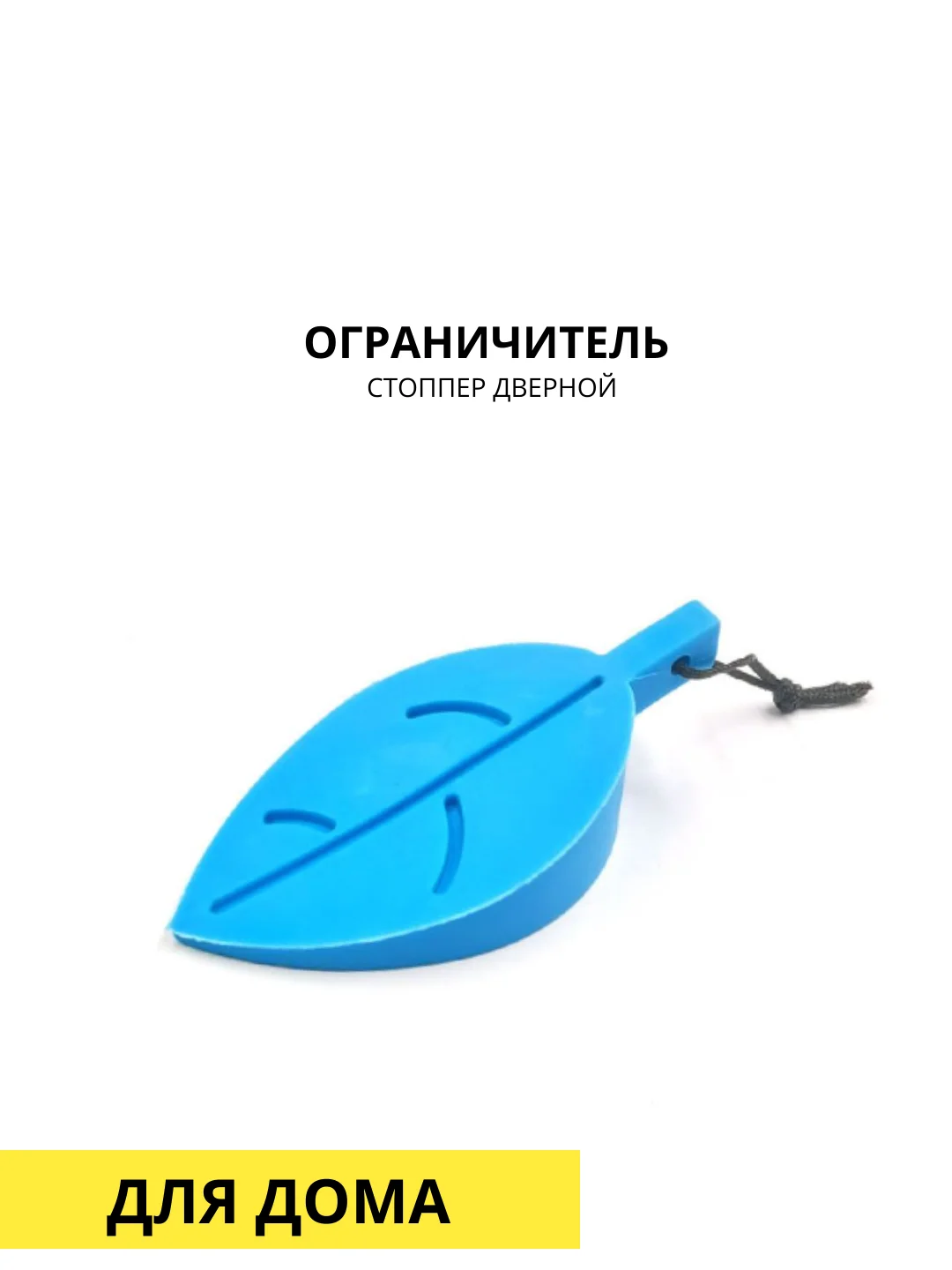 Лазурный стоппер дверной, ограничитель силиконовый