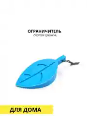 Лазурный стоппер дверной, ограничитель силиконовый