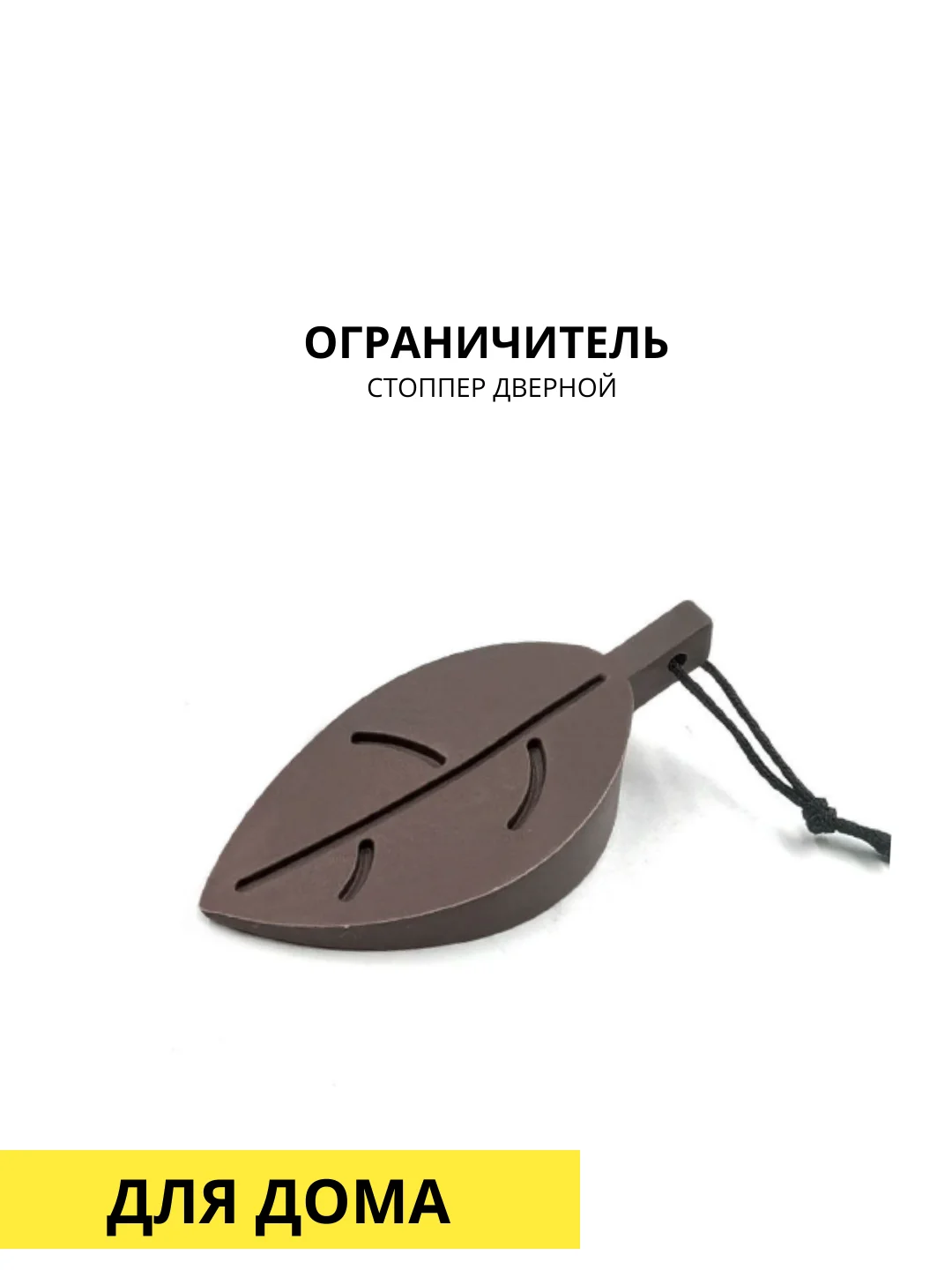 Светло-коричневый стоппер дверной, ограничитель силиконовый
