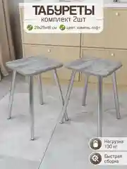 Табурет для кухни комплект 2шт