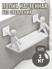 Полка без сверления настенная