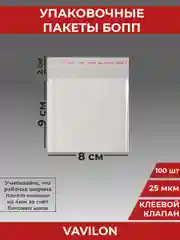 Упаковочные БОПП пакеты с клеевым клапаном, 8*9 см,100 шт