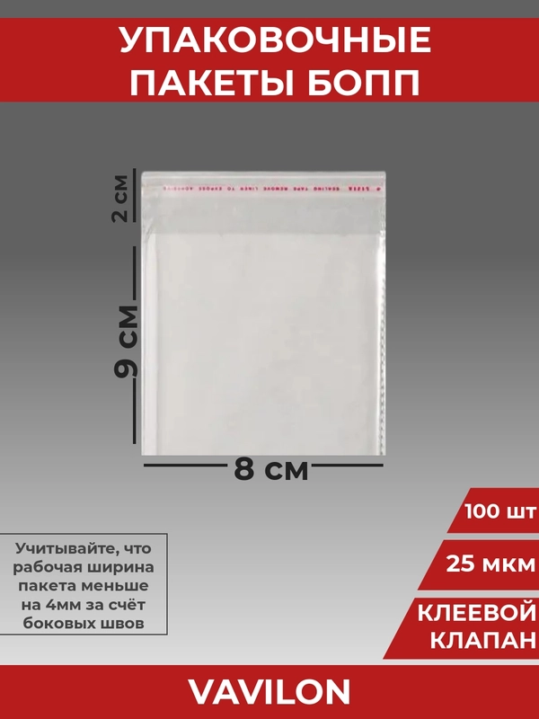 Упаковочные БОПП пакеты с клеевым клапаном, 8*9 см,100 шт