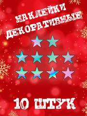 Декоративные наклейки "Звёздочки 10шт 20шт"