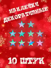 Декоративные наклейки "Звёздочки 10шт 20шт"