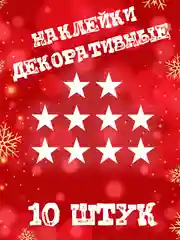Декоративные наклейки "Звёздочки 10шт 20шт"
