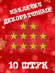 Золотой декоративные наклейки "Звёздочки 10шт 20шт"