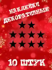 Черный декоративные наклейки "Звёздочки 10шт 20шт"