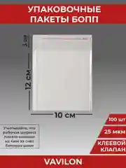 Упаковочные БОПП пакеты с клеевым клапаном, 10*12 см,100 шт
