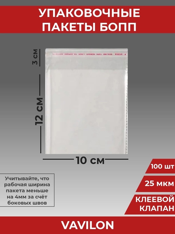 Упаковочные БОПП пакеты с клеевым клапаном, 10*12 см,100 шт