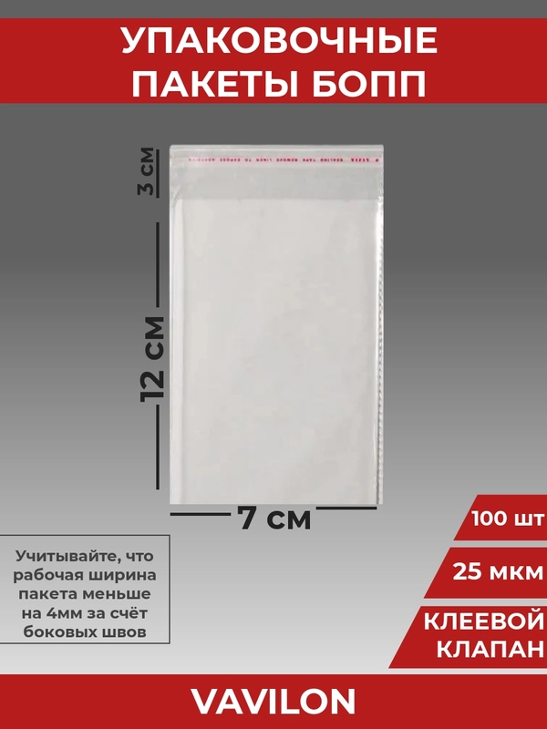 Упаковочные БОПП пакеты с клеевым клапаном, 7*12 см,100 шт
