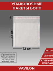 Упаковочные БОПП пакеты с клеевым клапаном, 12*12 см,100 шт