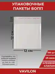 Упаковочные БОПП пакеты с клеевым клапаном, 12*12 см,100 шт