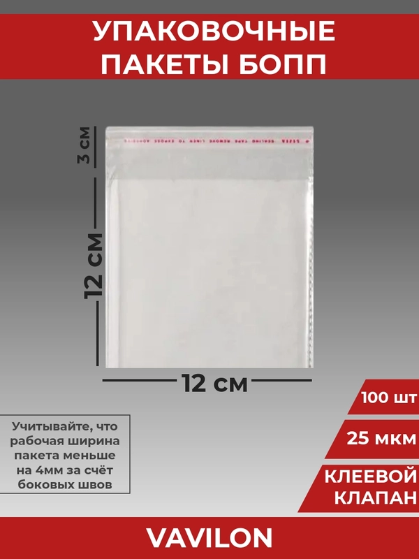 Упаковочные БОПП пакеты с клеевым клапаном, 12*12 см,100 шт