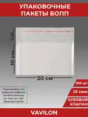 Упаковочные БОПП пакеты с клеевым клапаном, 20*10 см,100 шт