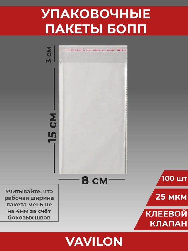 Упаковочные БОПП пакеты с клеевым клапаном, 8*15 см,100 шт