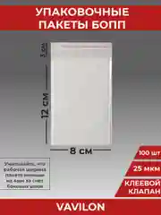Упаковочные БОПП пакеты с клеевым клапаном, 8*12 см,100 шт