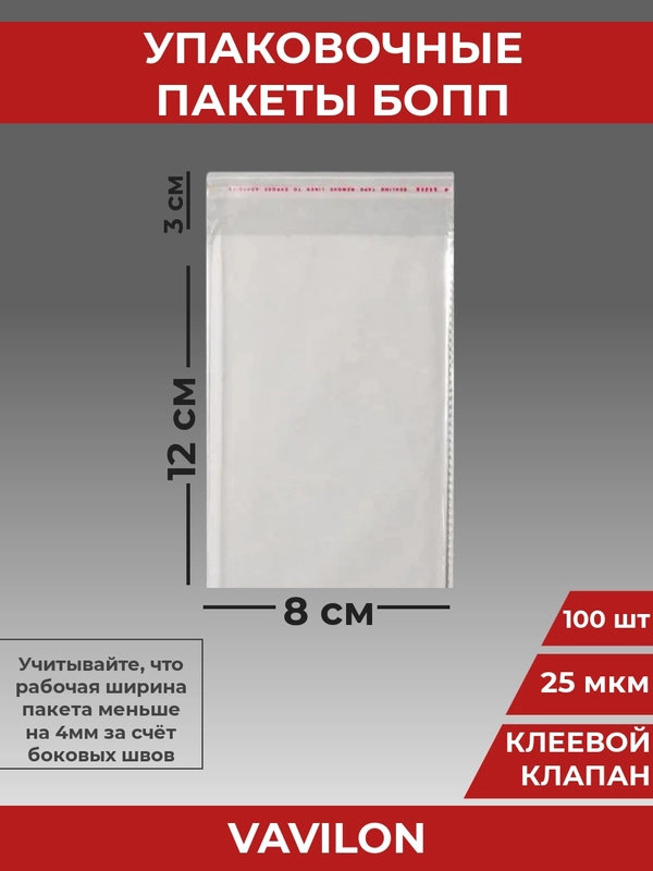 Упаковочные БОПП пакеты с клеевым клапаном, 8*12 см,100 шт