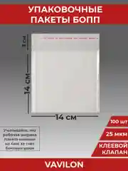 Упаковочные БОПП пакеты с клеевым клапаном, 14*14 см,100 шт