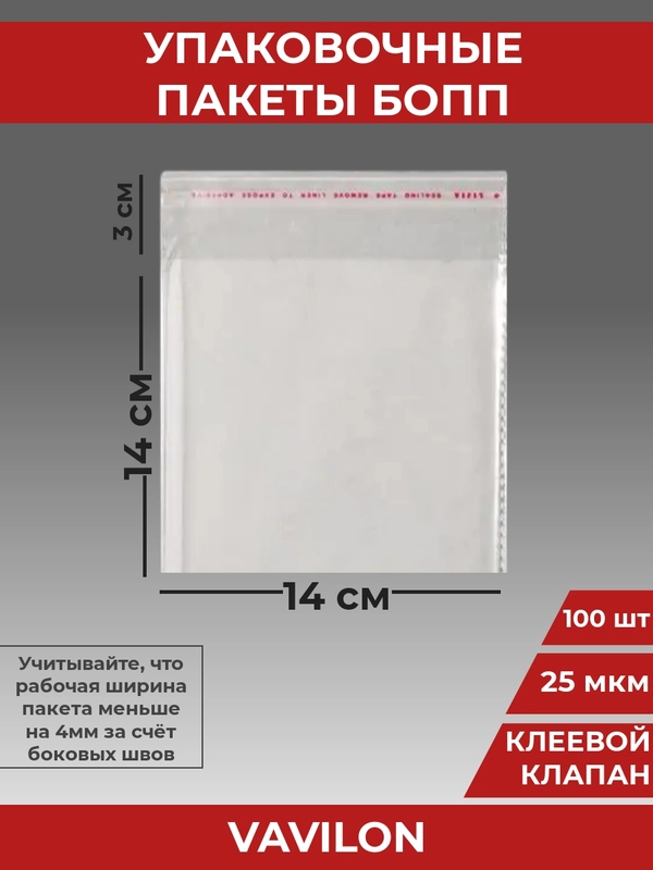 Упаковочные БОПП пакеты с клеевым клапаном, 14*14 см,100 шт