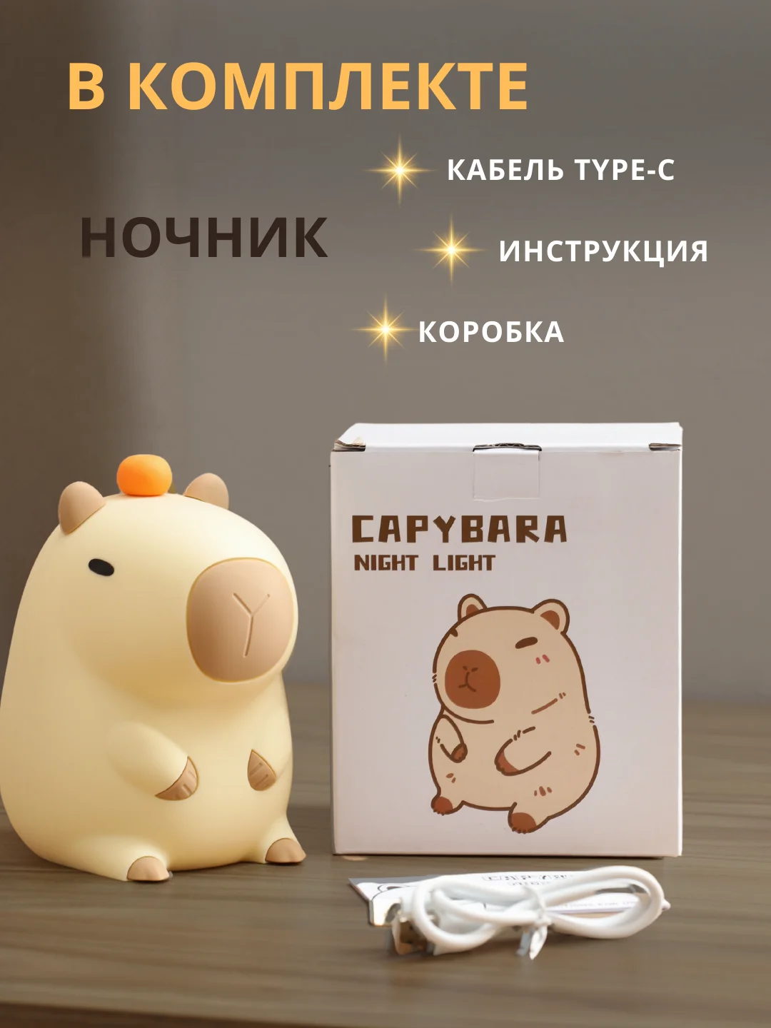 Бежевый ночник силиконовый "Капибара", детский светильник