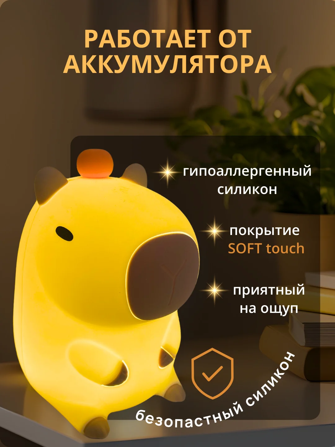 Бежевый ночник силиконовый "Капибара", детский светильник