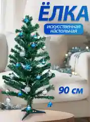 Елка новогодняя искусственная 90 см