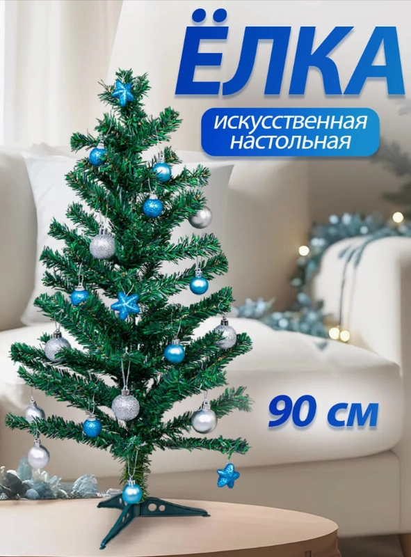 Елка новогодняя искусственная 90 см