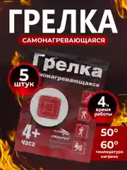 Самонагревающиеся грелки-стельки для рук и ног, 4+ часа, согревающие с подогревом