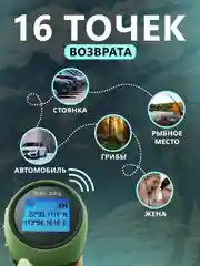 Электронный GPS возвращатель на русском языке, мини компас грибника, рыбака
