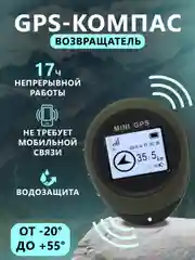 Электронный GPS возвращатель на русском языке, мини компас грибника, рыбака