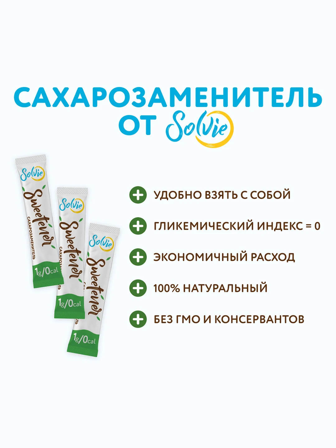 Натуральный заменитель сахара Solvie "Sweteener" N1